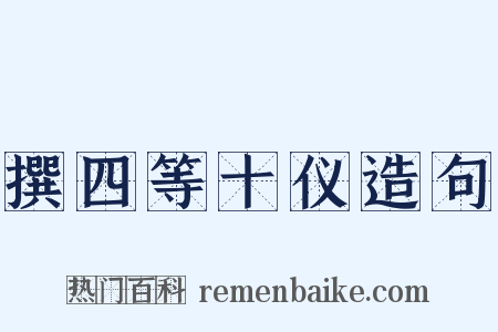 撰四等十仪造句是什么意思的图片